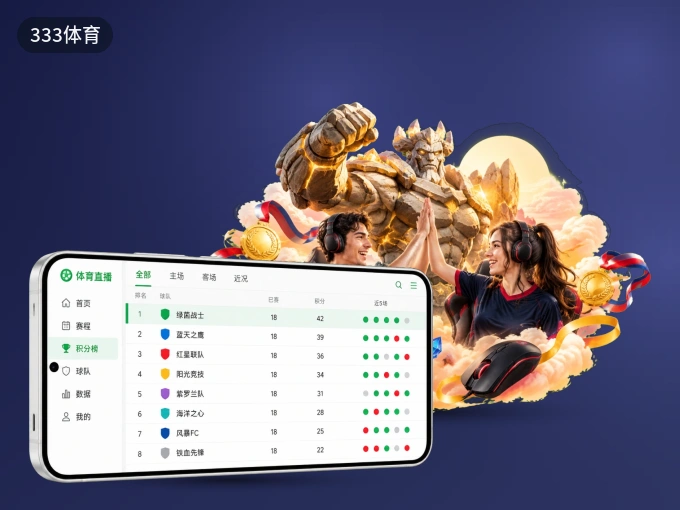 333体育 APP，热门赛事快速进入